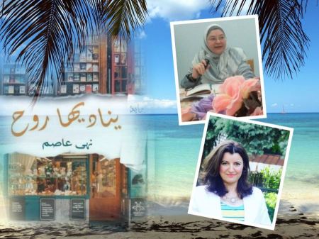 قراءة في رواية "يناديها روح" للأديبة نهى عاصم